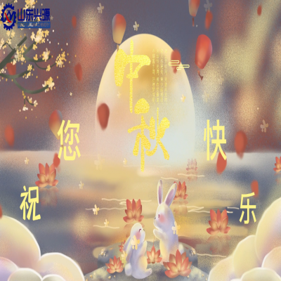 以真誠為半徑，用尊重為圓心，送您一個中秋圓圓的祝福；愿 愛您的人更愛您，您愛的人更懂您！興源全體成員恭祝您 中秋快樂！