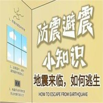 關(guān)于地震的預(yù)防