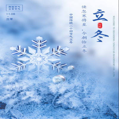 倏忽寒將至，今朝恰立冬