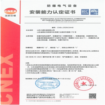 實力認證！山東興源機械有限公司榮獲國家級防爆產(chǎn)品認證證書